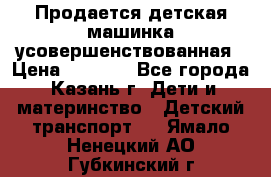 Продается детская машинка усовершенствованная › Цена ­ 1 200 - Все города, Казань г. Дети и материнство » Детский транспорт   . Ямало-Ненецкий АО,Губкинский г.